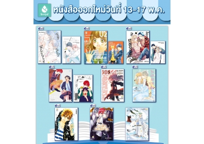 หนังสือบงกชออกใหม่วันที่ 13-17 พฤษภาคม